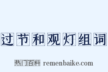 过节和观灯组词是什么意思的图片